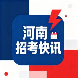 河南招考快讯
