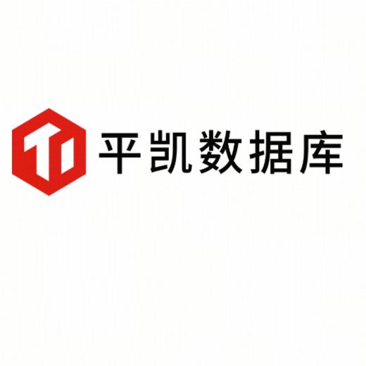 平凯数据库