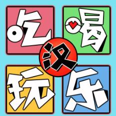 吃喝玩乐圈武汉