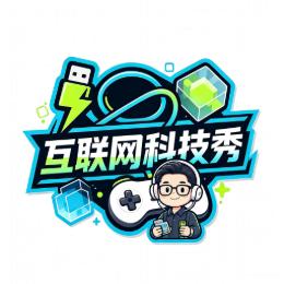 互联网科技秀