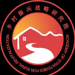 乡村振兴战略研究院