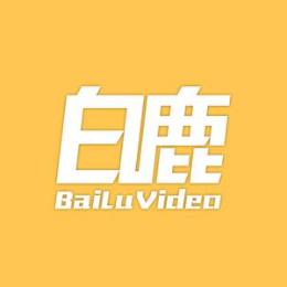 白鹿视频