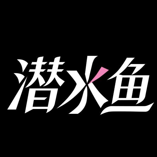 潜水鱼研究室