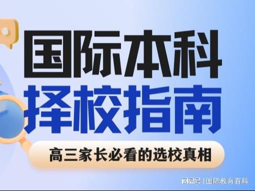 山东SQA3+1国际本科怎么选？读懂排名避开择校坑