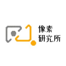 像素研究所