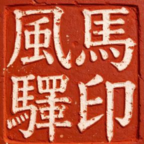 风马驿