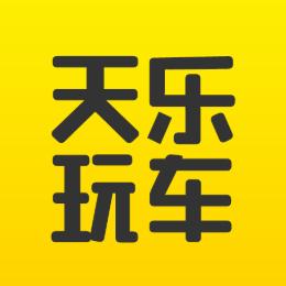 天乐玩车
