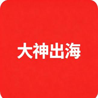 大神出海V
