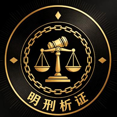 明刑析证