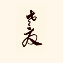 老夏分析师