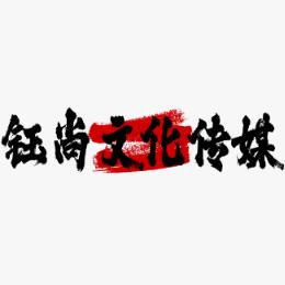 钰尚传媒