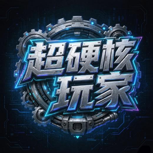 超硬核玩家