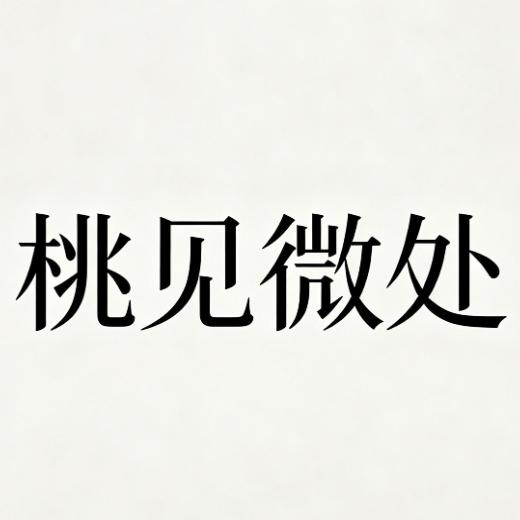桃见微处