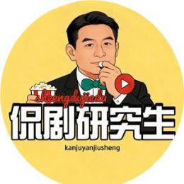 侃剧研究生