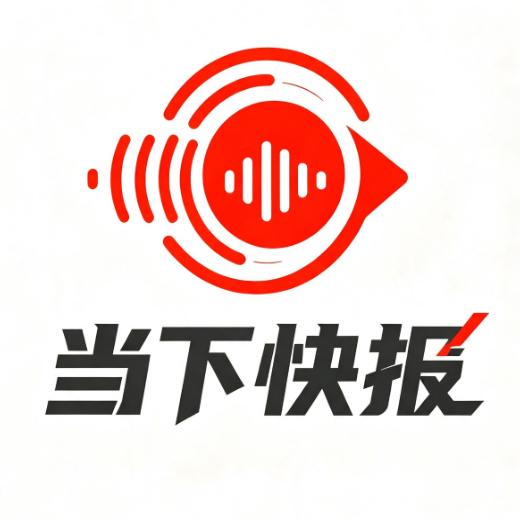 当下快报