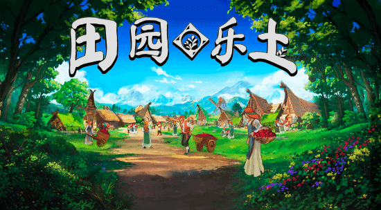 北欧风休闲城建游戏《田园乐土》9月9日正式发售
