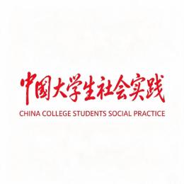 中国大学生社会实践