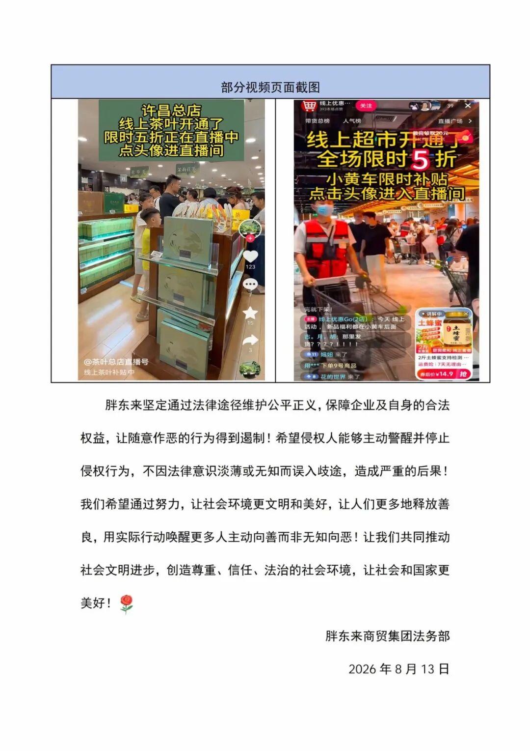 胖东来商贸集团法务部声明（来源：胖东来官方账号）