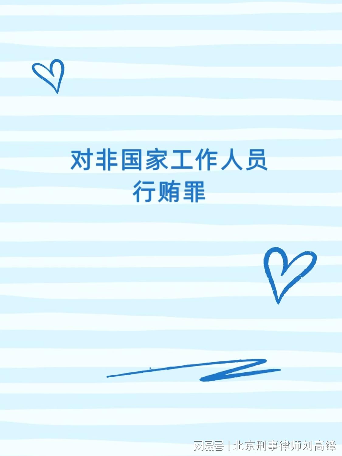 浅谈关于对非国家工作人员行贿罪的理解与认识