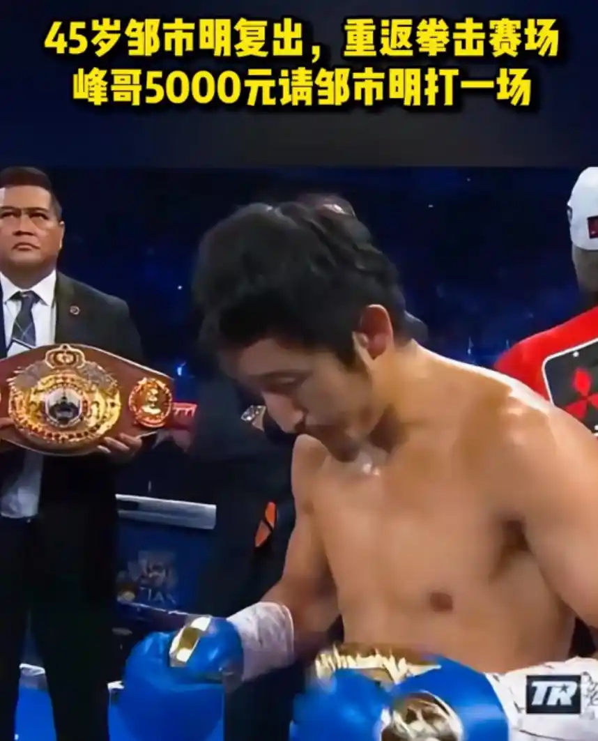 5000元请邹市明打一场！拳王被网红喊话，冉莹颖回怼：你看不起谁呢