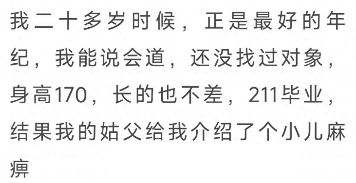 亲戚都是怎么坑你的？网友：三十岁介绍个瘸腿的六十岁老头