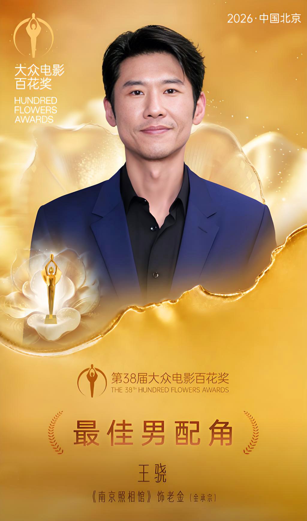 王骁、萨日娜分获百花奖最佳男、女配角！观众有些意外