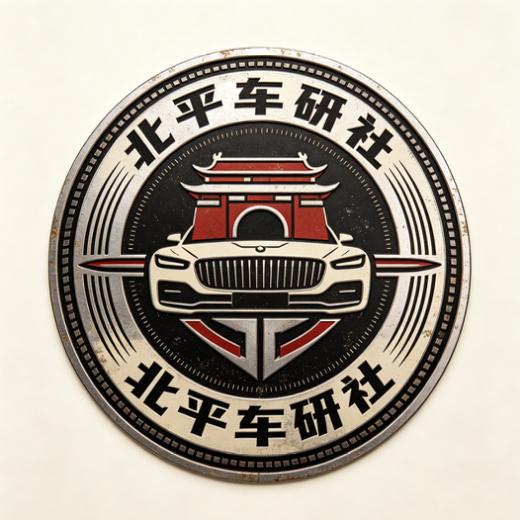 北平车研社