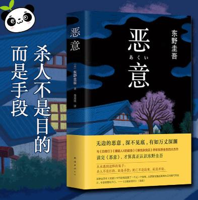 东野圭吾《恶意》：善良如果给错了人，只会带来更大的恶意