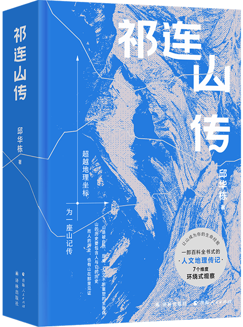 《祁连山传》，邱华栋 著，译林出版社、青海人民出版社2026年出版