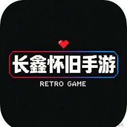 长鑫怀旧手游