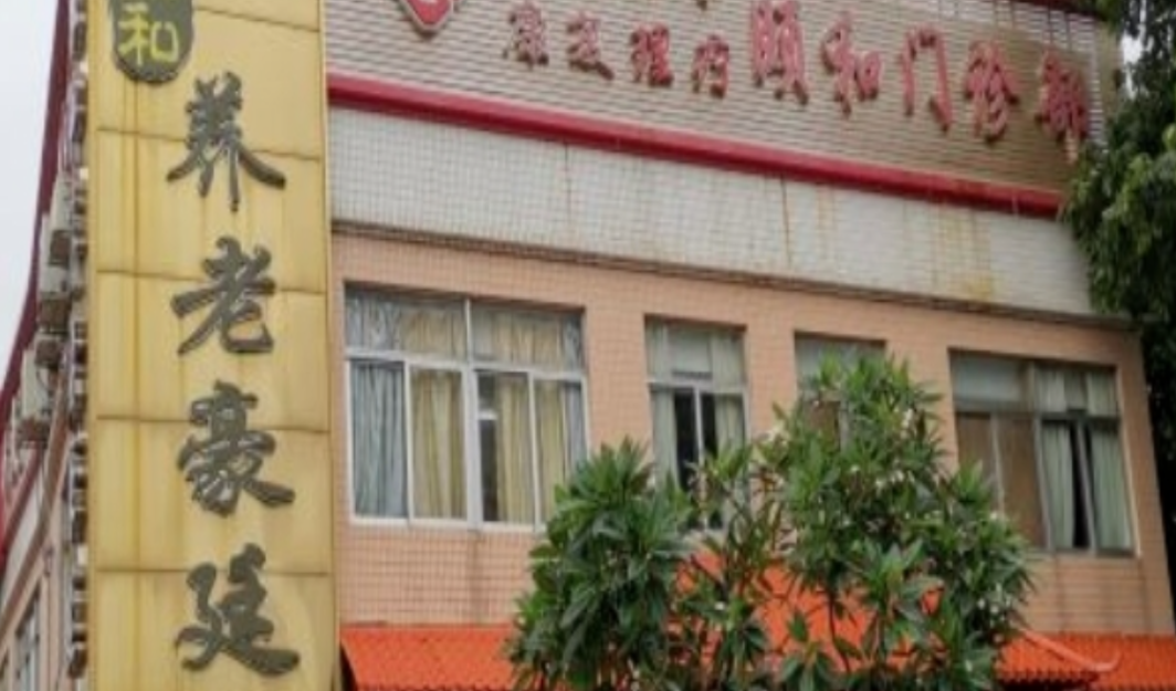 广州荔湾颐和养老豪廷公寓实拍
