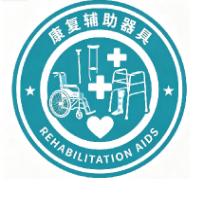 康复辅助器具