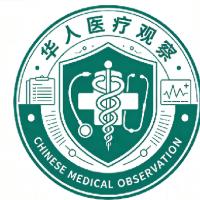 华人医疗观察