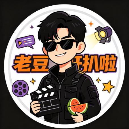 老豆开扒啦