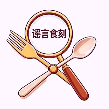 谣言食刻