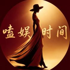 嗑娱时间