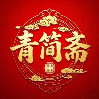 青简斋