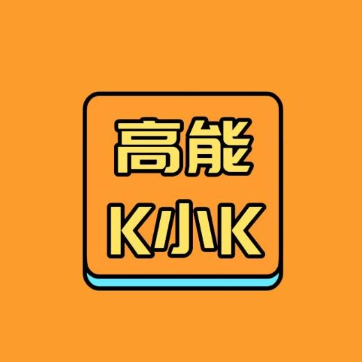 高能K小K