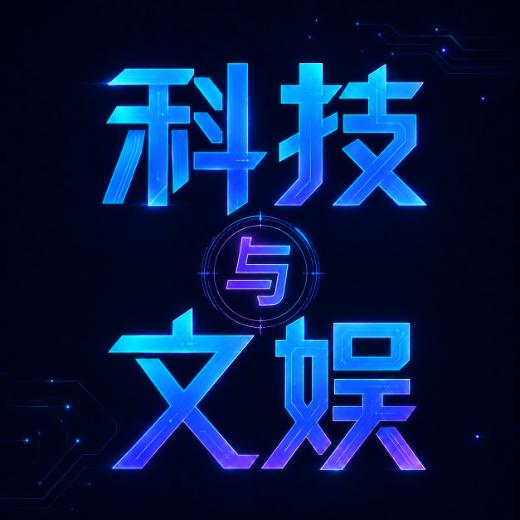 科技与文娱