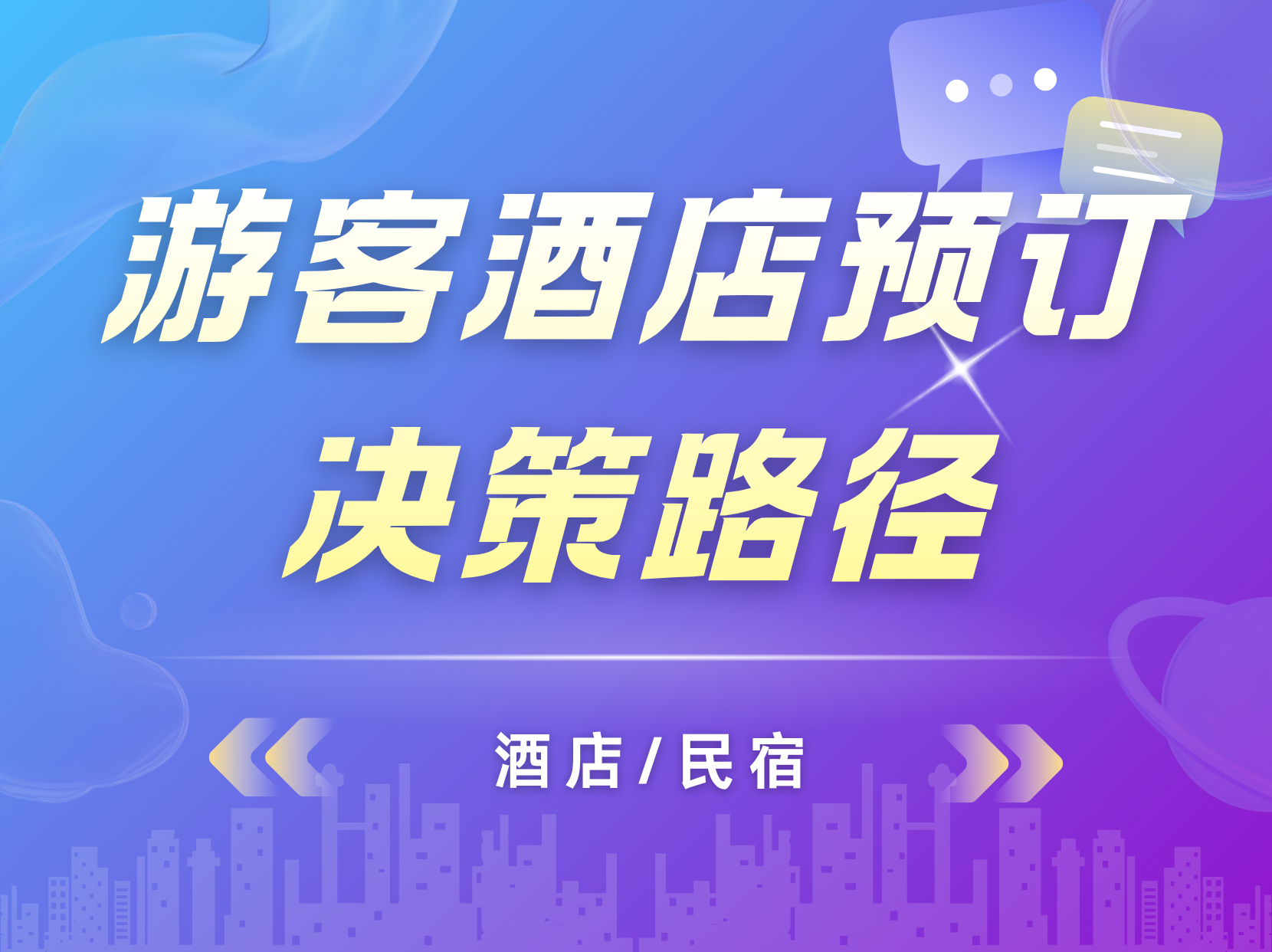 暑期酒店市场3个关键数据趋势