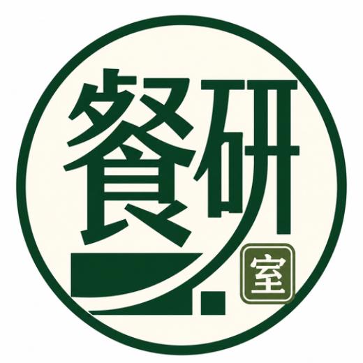 餐研室