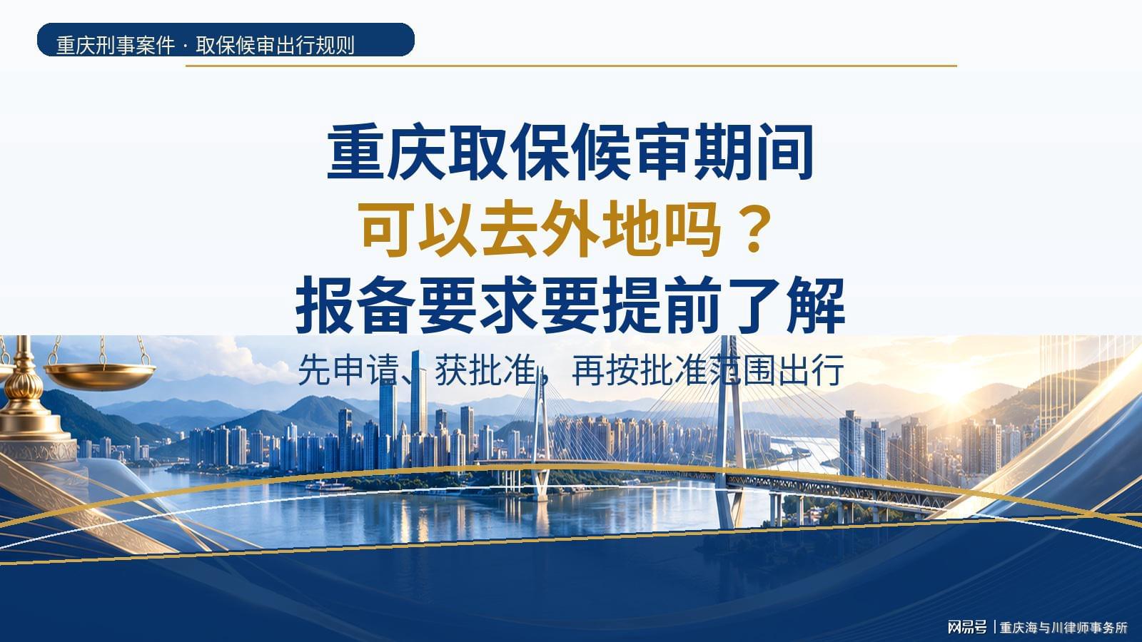 重庆取保候审期间可以去外地吗？报备要求要提前了解
