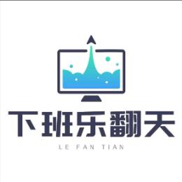下班乐翻天