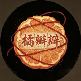 橘瓣瓣