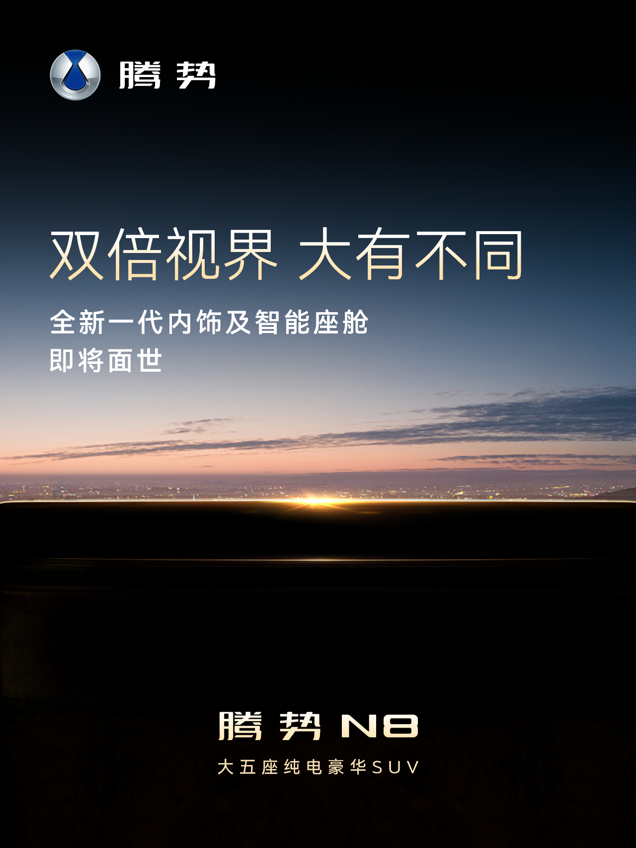 腾势N8 首发天际屏 + 巨幕屏，重构座舱交互逻辑