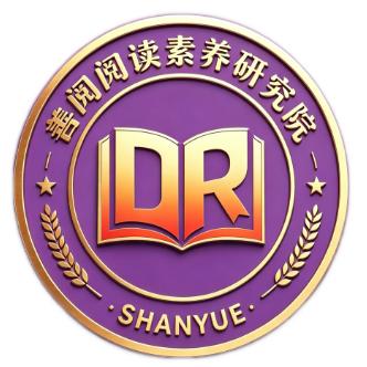 善阅阅读素养研究院