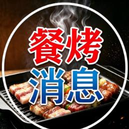 餐烤消息