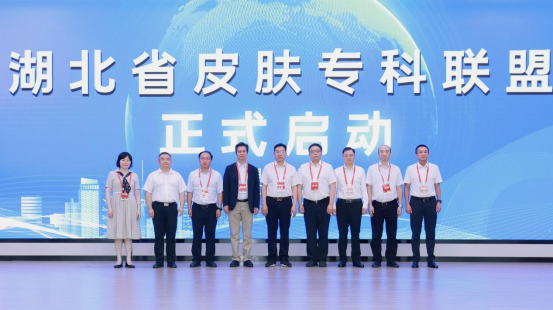 湖北省皮肤专科联盟正式启动