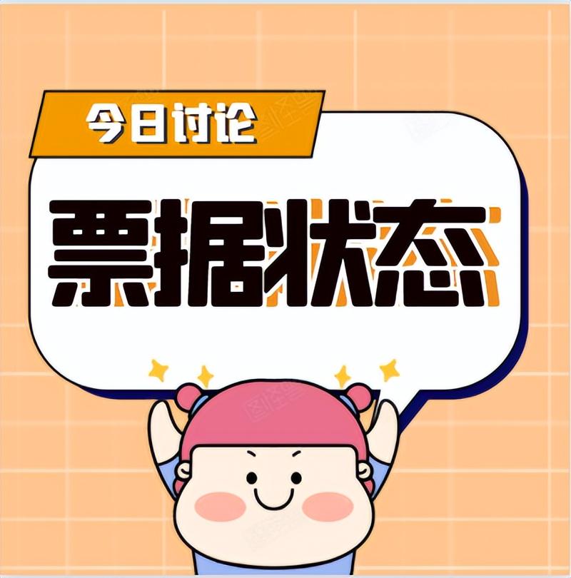 商票状态突变“托收在途”，到底是福是祸？老票友揭秘背后玄机