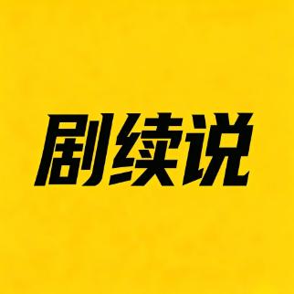 剧续说